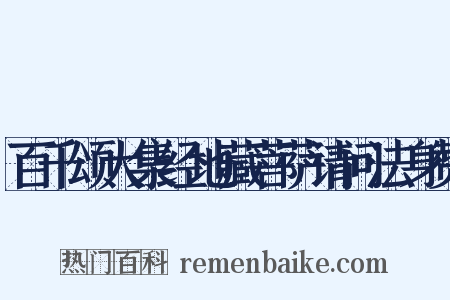 百千颂大集经地藏菩萨请问法身赞是什么意思的图片
